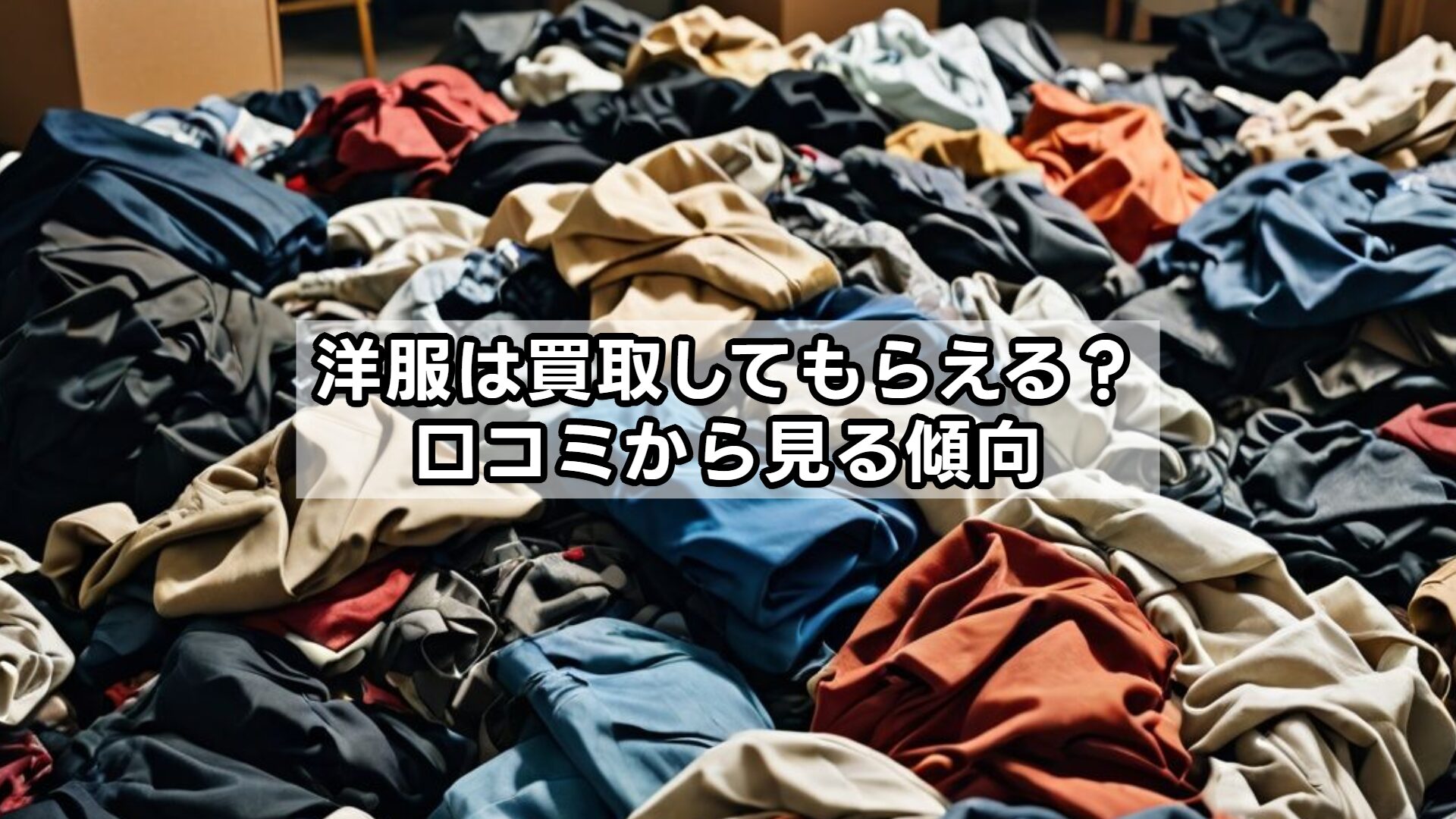洋服は買取してもらえる？口コミから見る傾向