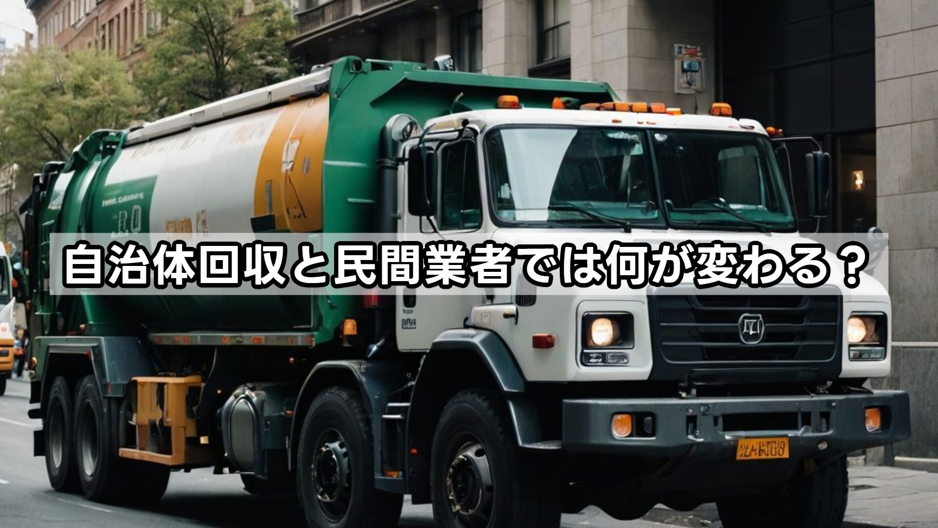 自治体回収と民間業者では何が変わる？