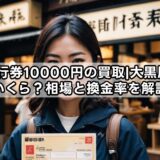 jtb旅行券10000円の買取|大黒屋ではいくら？相場と換金率を解説