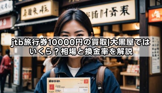 jtb旅行券10000円の買取|大黒屋ではいくら？相場と換金率を解説
