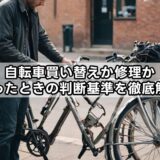 自転車買い替えか修理か迷ったときの判断基準を徹底解説