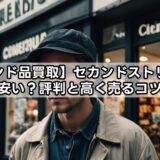 ブランド品買取】セカンドストリートは安い？評判と高く売るコツ