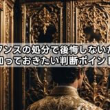 婚礼タンスの処分で後悔しないために知っておきたい判断ポイント