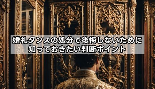 婚礼タンスの処分で後悔しないために知っておきたい判断ポイント