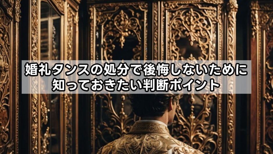 婚礼タンスの処分で後悔しないために知っておきたい判断ポイント