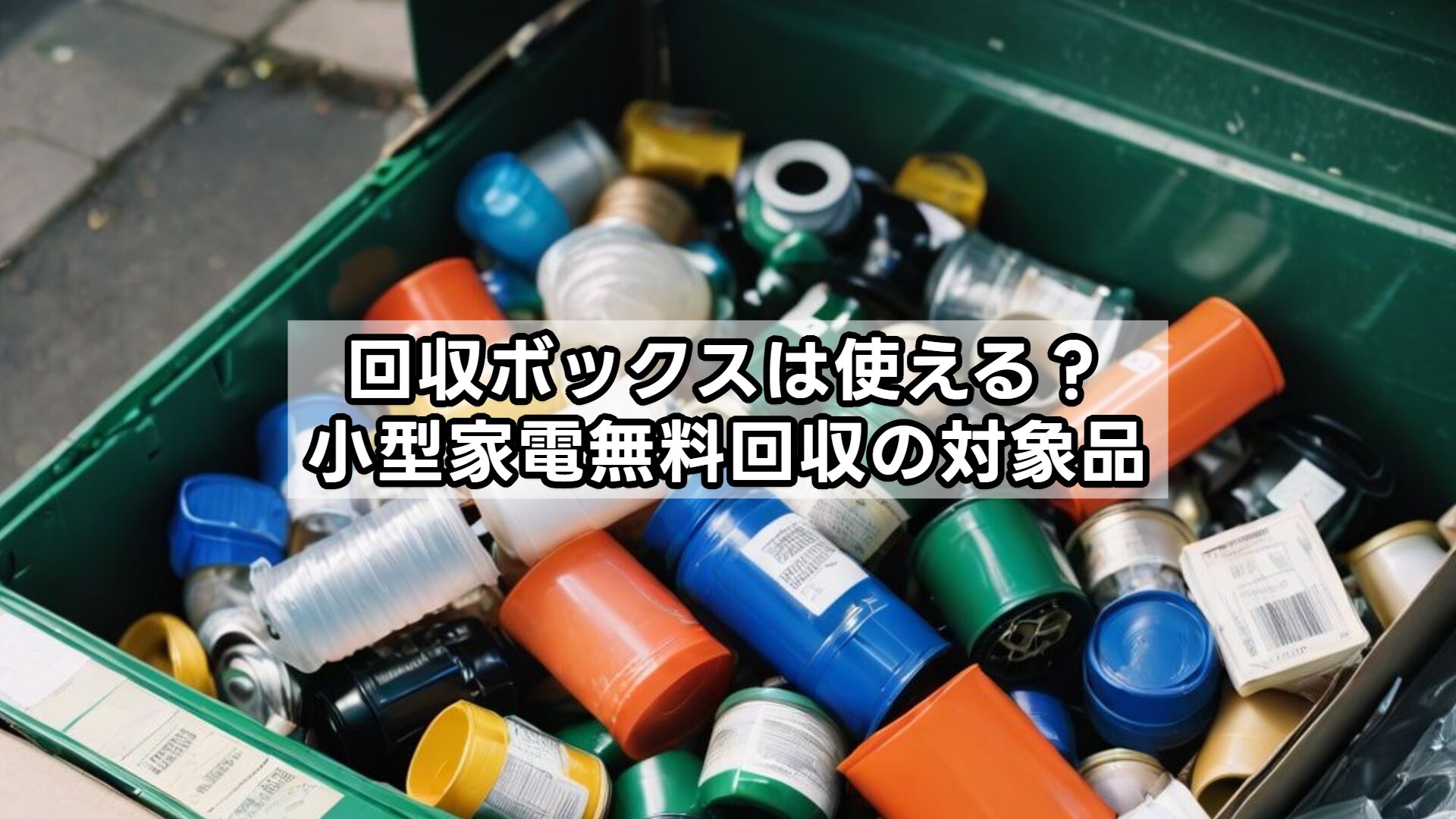 回収ボックスは使える？小型家電無料回収の対象品