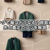エコリングで服はどうなる？買取後の行き先と査定のコツを解説