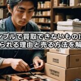 キンブルで買取できないものは？断られる理由と売る方法を解説