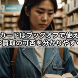 図書カードはブックオフで使える？購入や買取の可否を分かりやすく解説