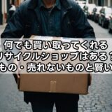 何でも買い取ってくれるリサイクルショップはある？売れるもの・売れないものと賢い選び方
