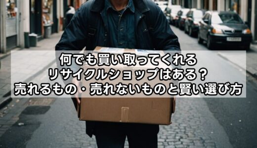 何でも買い取ってくれるリサイクルショップはある？売れるもの・売れないものと賢い選び方