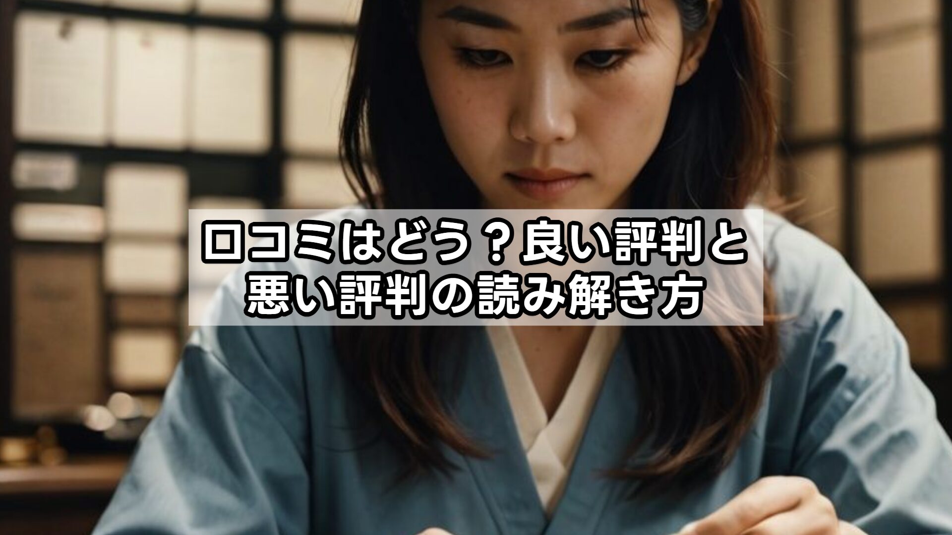 口コミはどう？良い評判と悪い評判の読み解き方