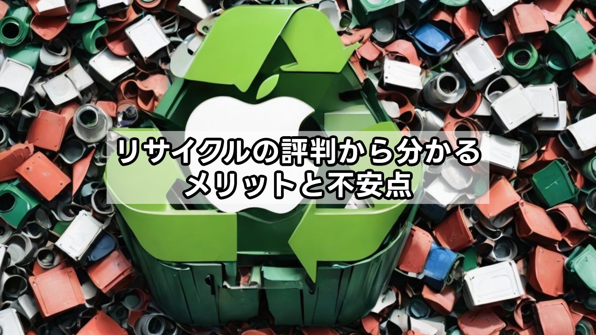 リサイクルの評判から分かるメリットと不安点