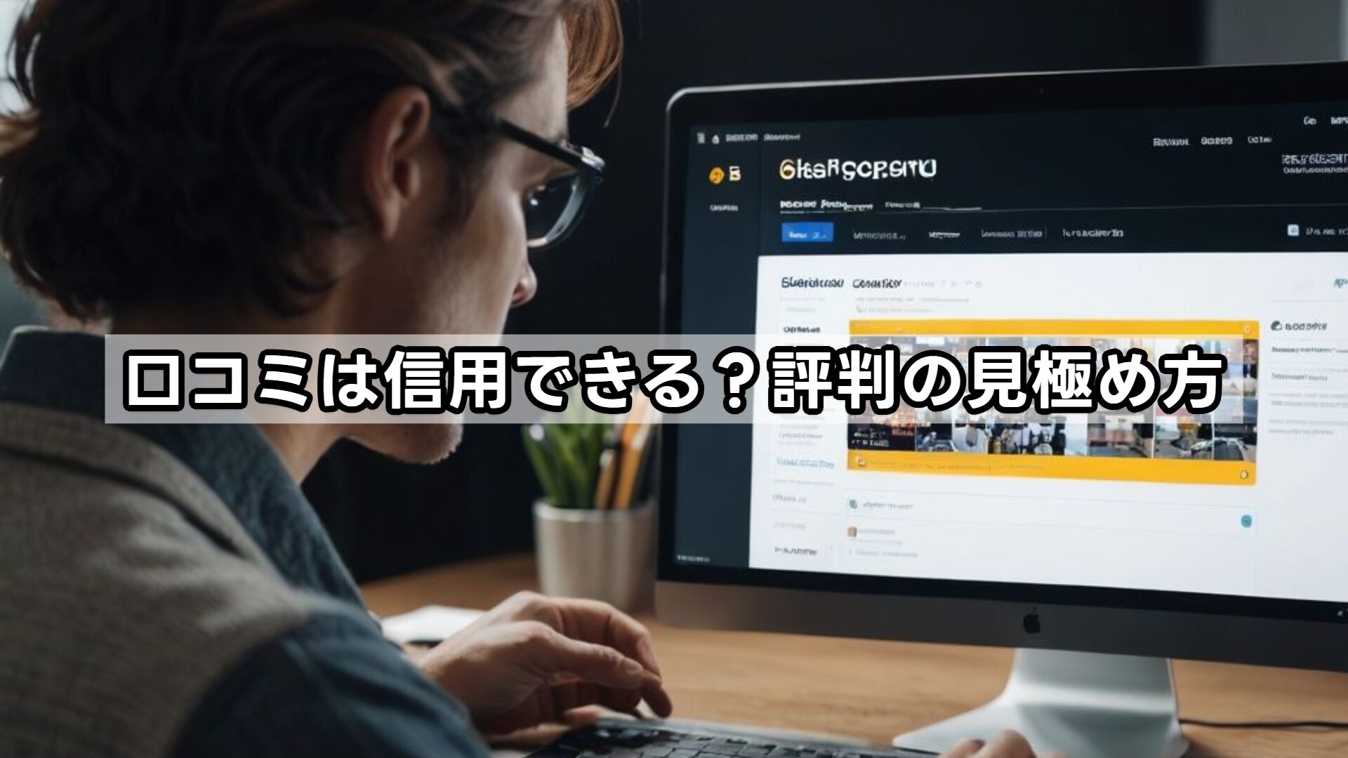 口コミは信用できる？評判の見極め方