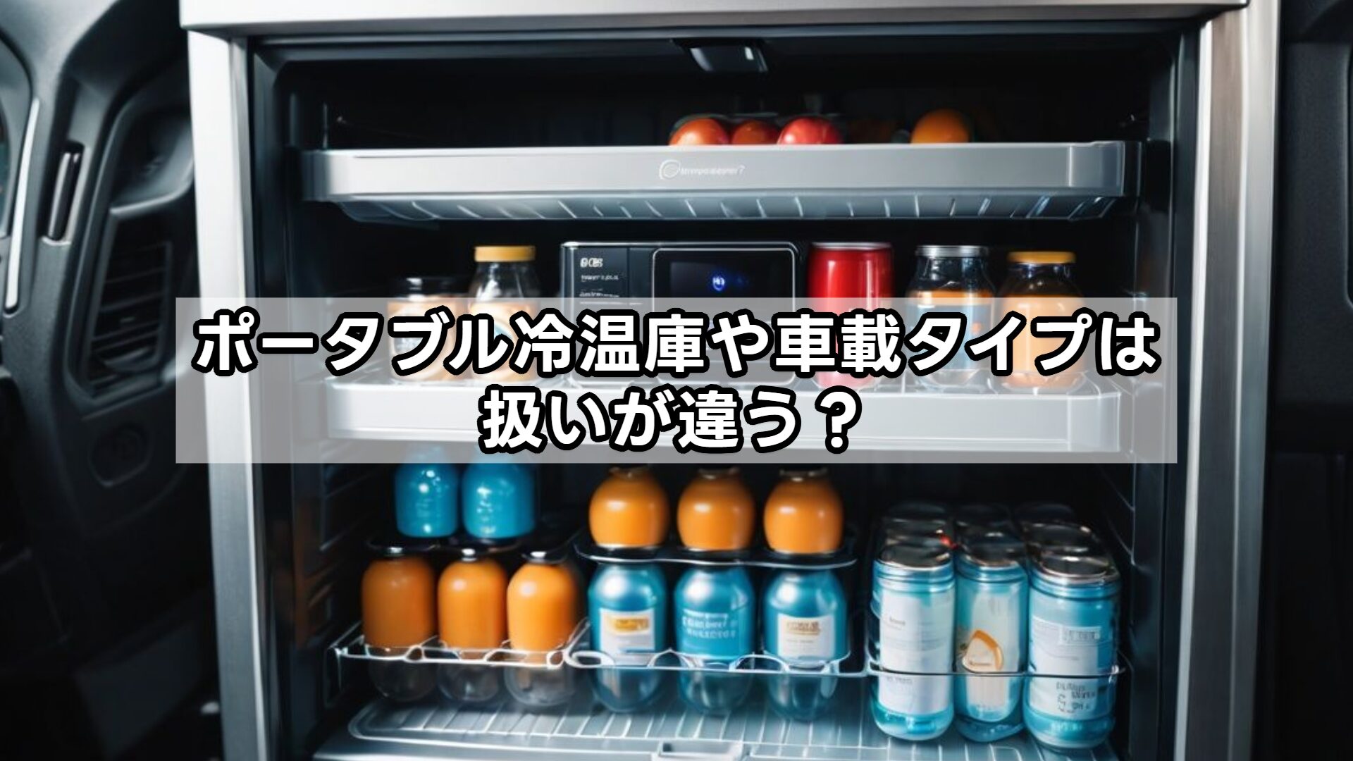 ポータブル冷温庫や車載タイプは扱いが違う？