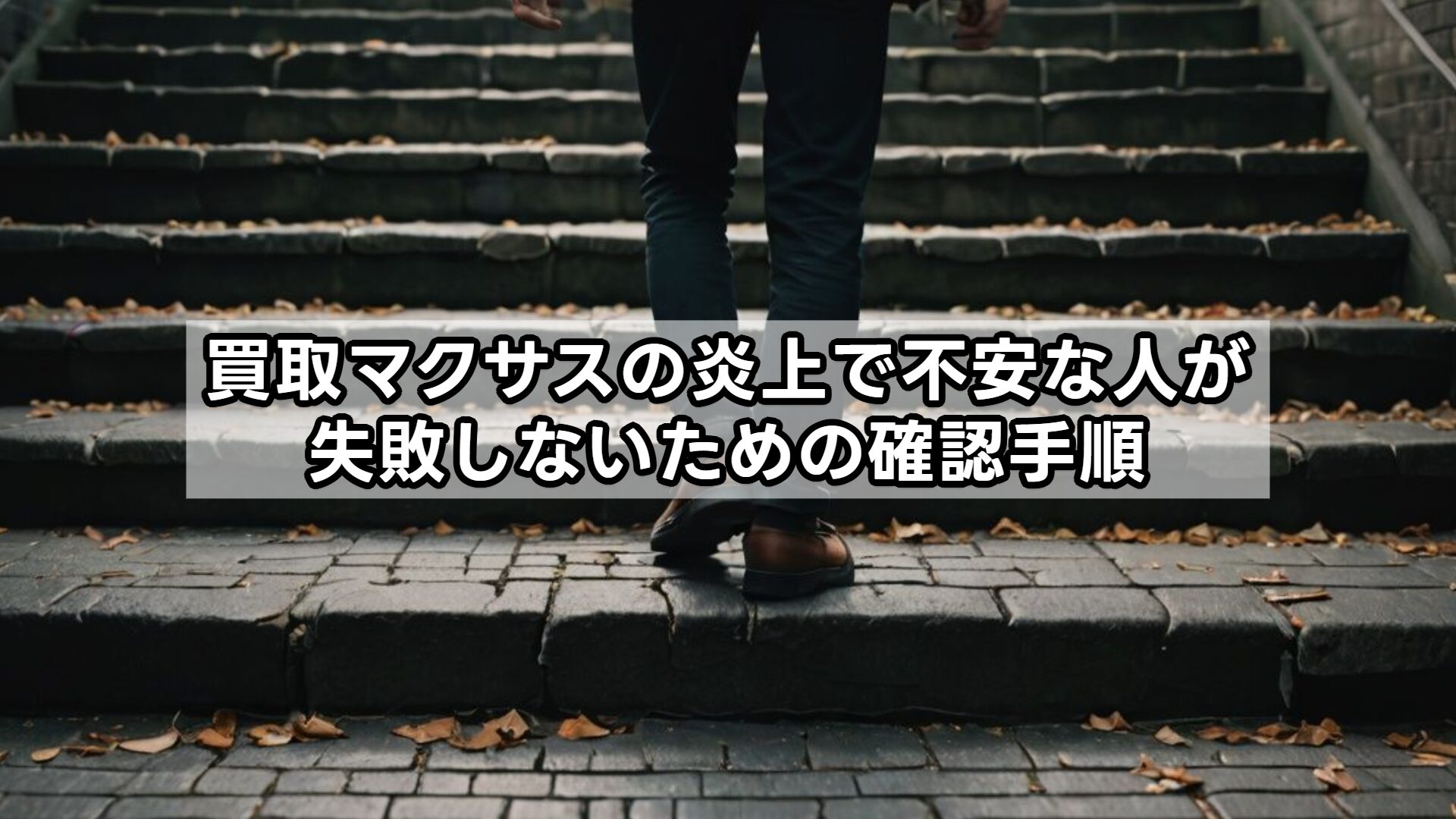 買取マクサスの炎上で不安な人が失敗しないための確認手順