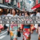 大阪で着物のリサイクルは安い？お得に探す方法と注意点を解説