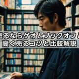dvdを売るならゲオとブックオフどっち?高く売るコツと比較解説