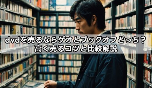 dvdを売るならゲオとブックオフどっち？高く売るコツと比較解説