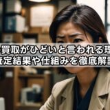 zozoの買取がひどいと言われる理由は？査定結果や仕組みを徹底解説