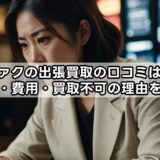 トレファクの出張買取の口コミは本当？評判・費用・買取不可の理由を解説