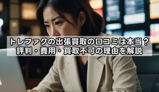 トレファクの出張買取の口コミは本当？評判・費用・買取不可の理由を解説