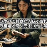 ブックオフで靴はいくらで売れる？買取相場と高く売るコツを解説