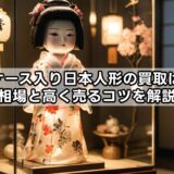 ガラスケース入り日本人形の買取は可能？相場と高く売るコツを解説