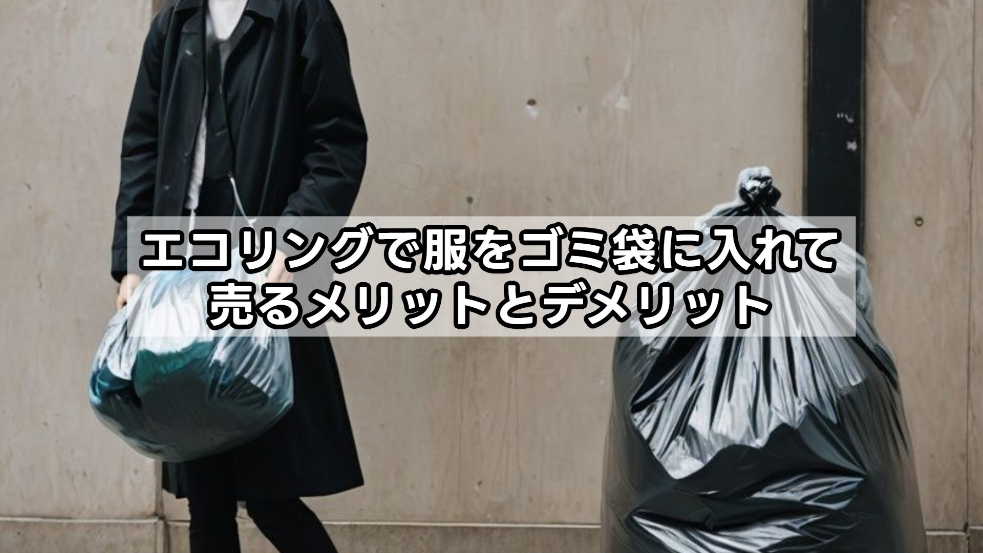 エコリングで服をゴミ袋に入れて売るメリットとデメリット
