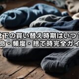 靴下の買い替え時期はいつ?寿命・頻度・捨て時完全ガイド