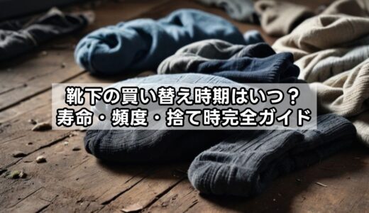 靴下の買い替え時期はいつ？寿命・頻度・捨て時完全ガイド