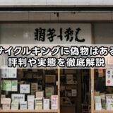 リサイクルキングに偽物はある？評判や実態を徹底解説