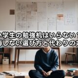 小学生の勉強机はいらない？後悔しない選び方と代わりの方法