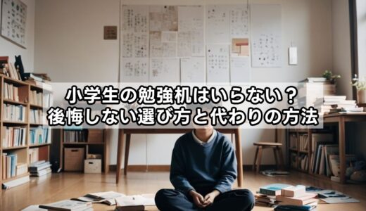小学生の勉強机はいらない？後悔しない選び方と代わりの方法