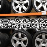ホイール売るならどこがいい？高く売れる買取先と選び方