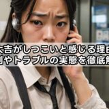 買取大吉がしつこいと感じる理由は？評判やトラブルの実態を徹底解説