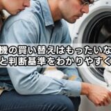 洗濯機の買い替えはもったいない？寿命と判断基準をわかりやすく解説