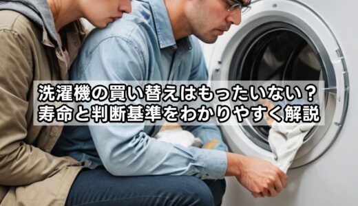 洗濯機の買い替えはもったいない？寿命と判断基準をわかりやすく解説