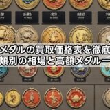 妖怪メダルの買取価格表を徹底解説｜種類別の相場と高額メダル一覧