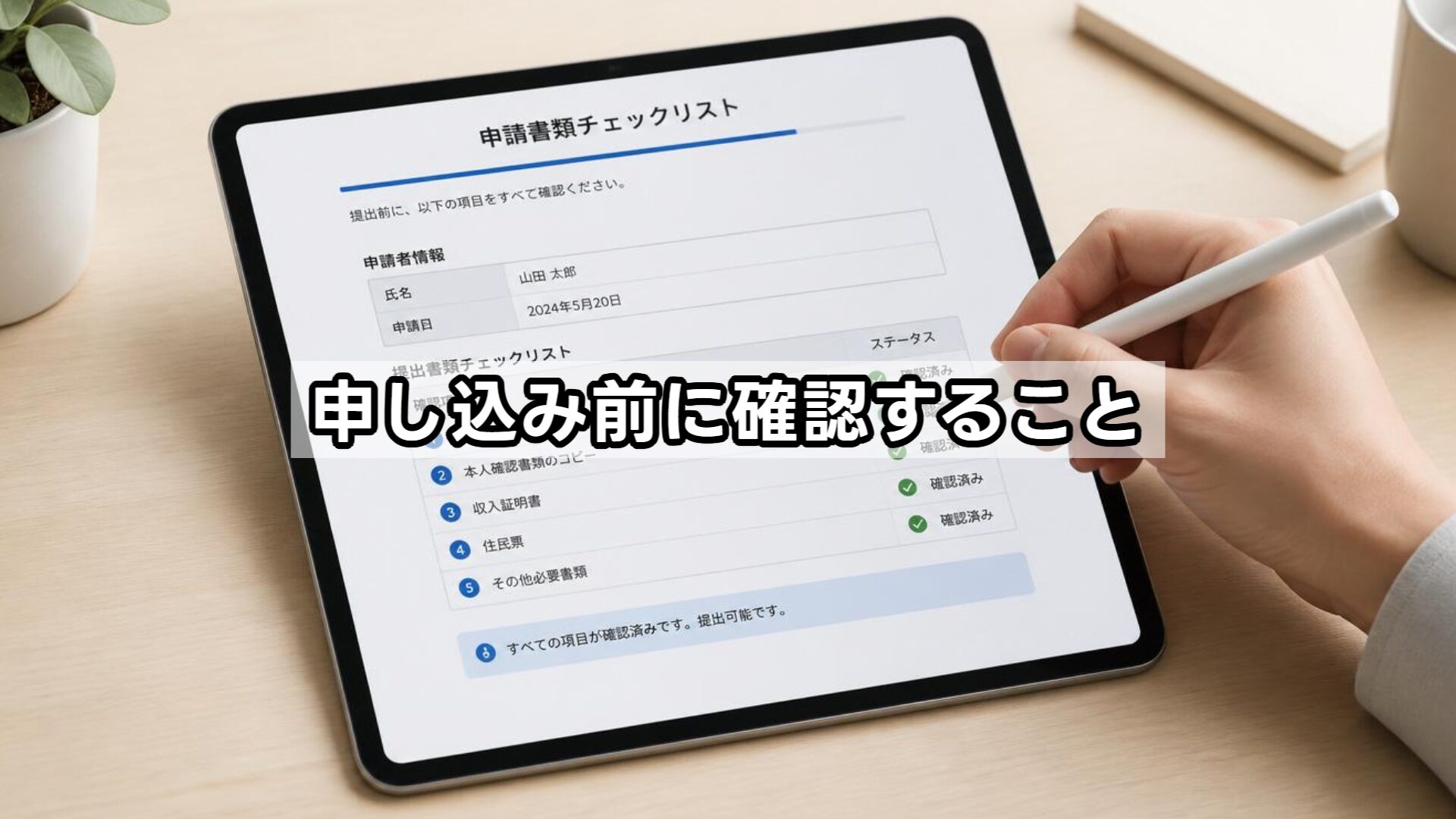 申し込み前に確認すること