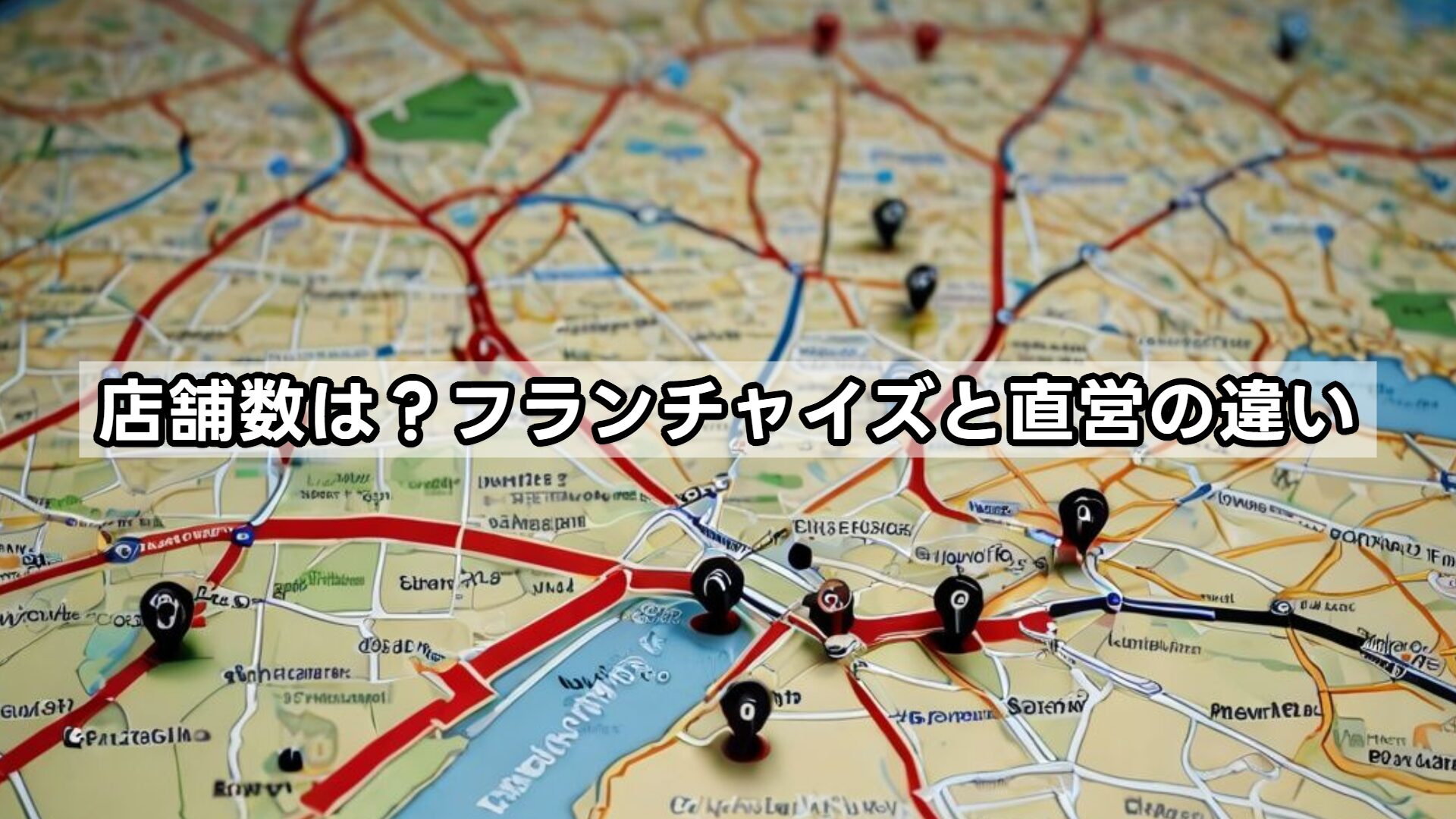 店舗数は？フランチャイズと直営の違い