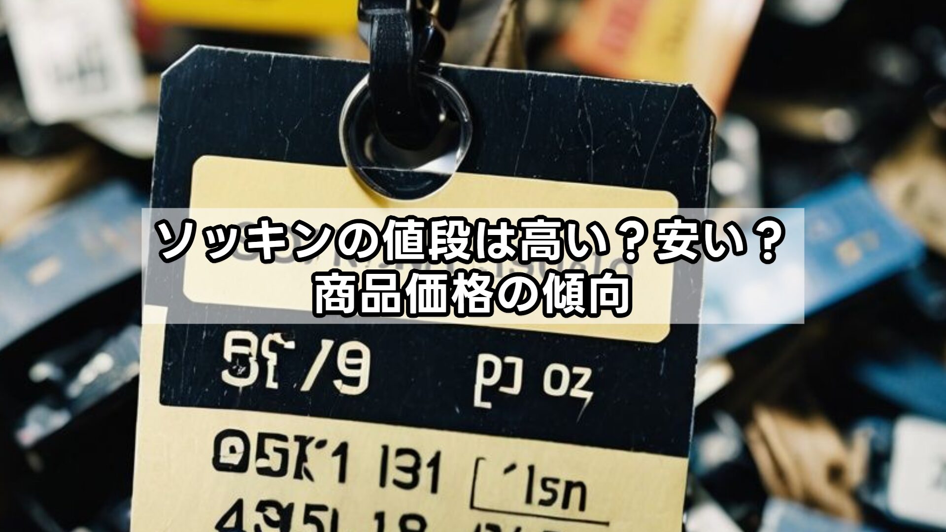 ソッキンの値段は高い？安い？商品価格の傾向