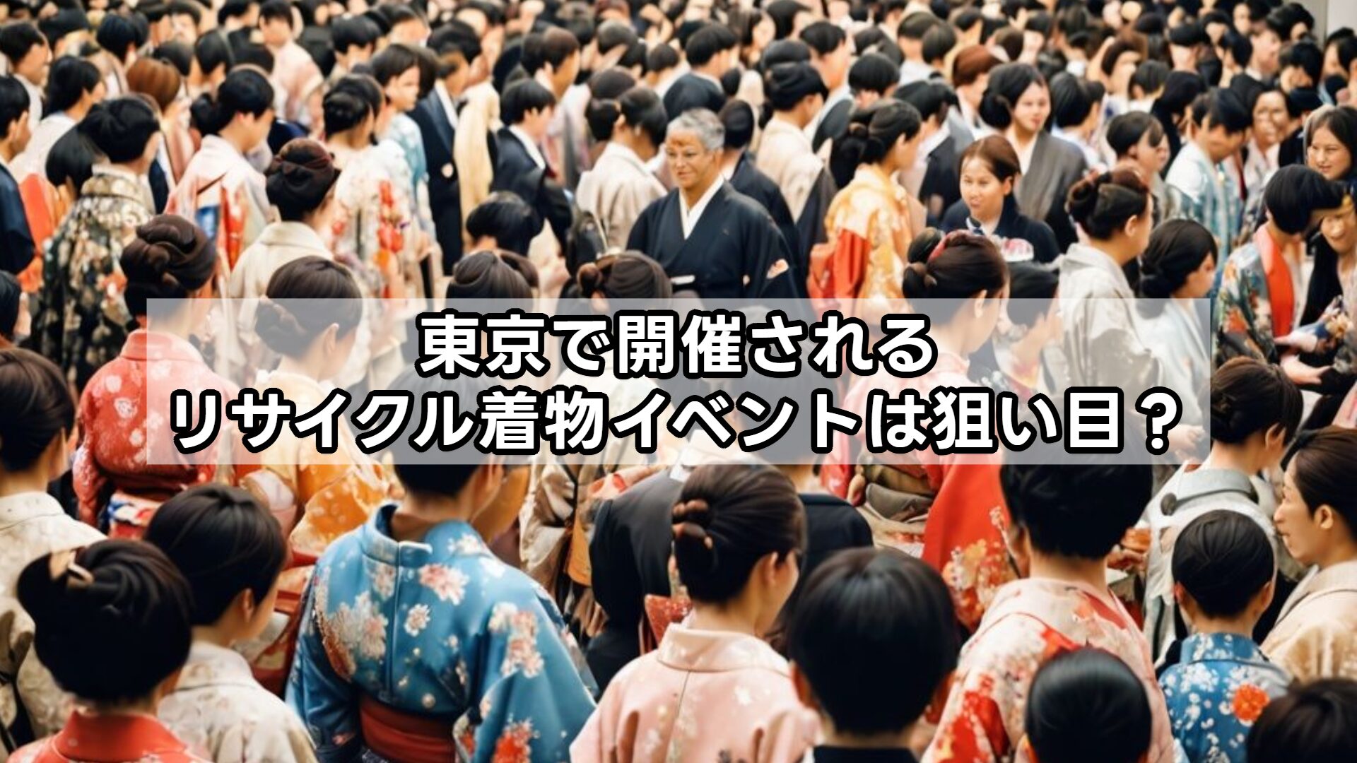東京で開催されるリサイクル着物イベントは狙い目？