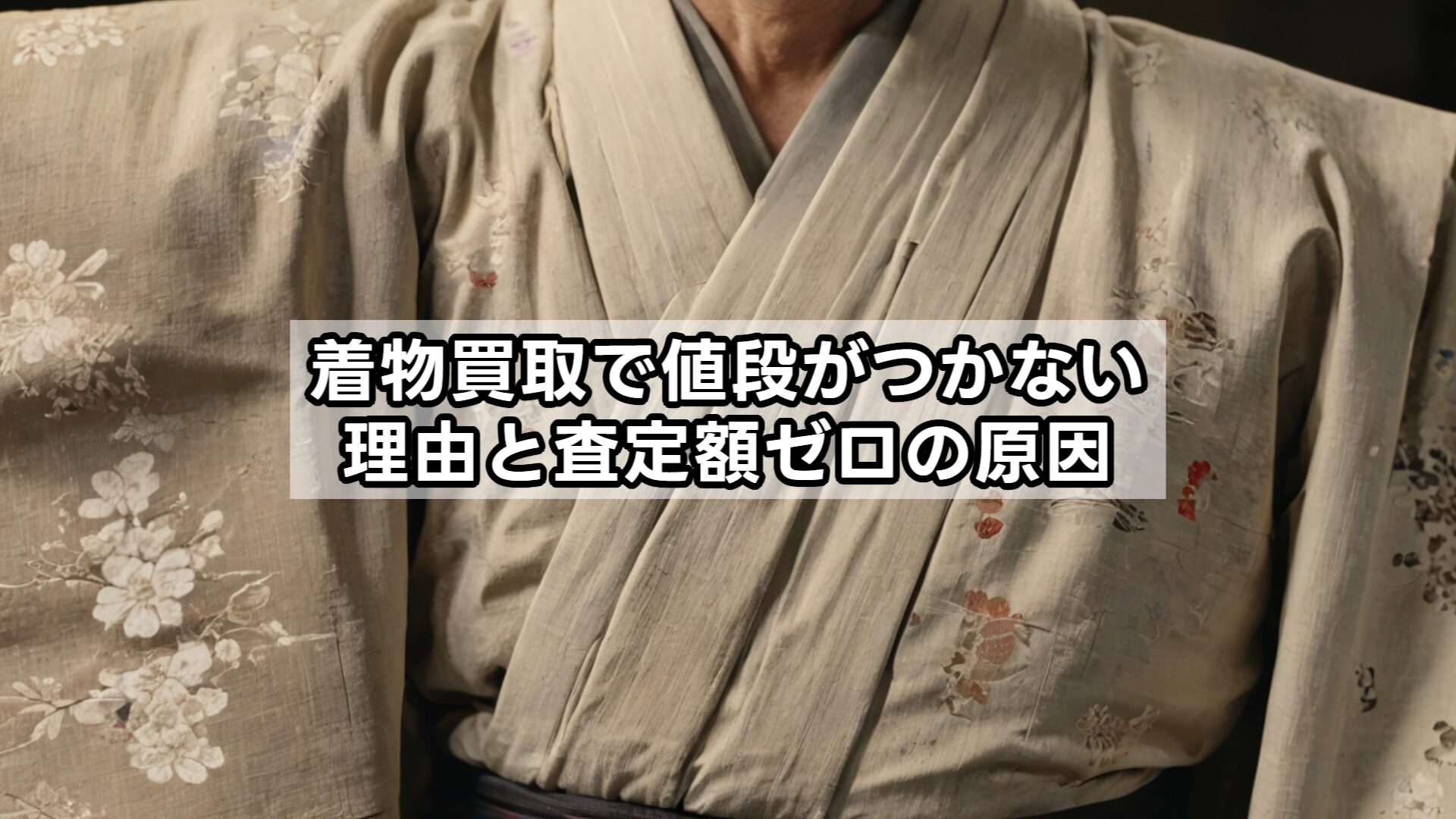 着物買取で値段がつかない理由と査定額ゼロの原因