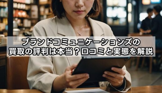 ブランドコミュニケーションズの買取の評判は本当？口コミと実態を解説