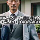出張買取ハンディの口コミは本当？評判・安全性・注意点を徹底解説