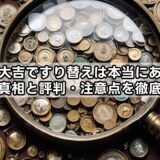 買取大吉ですり替えは本当にある？噂の真相と評判・注意点を徹底解説