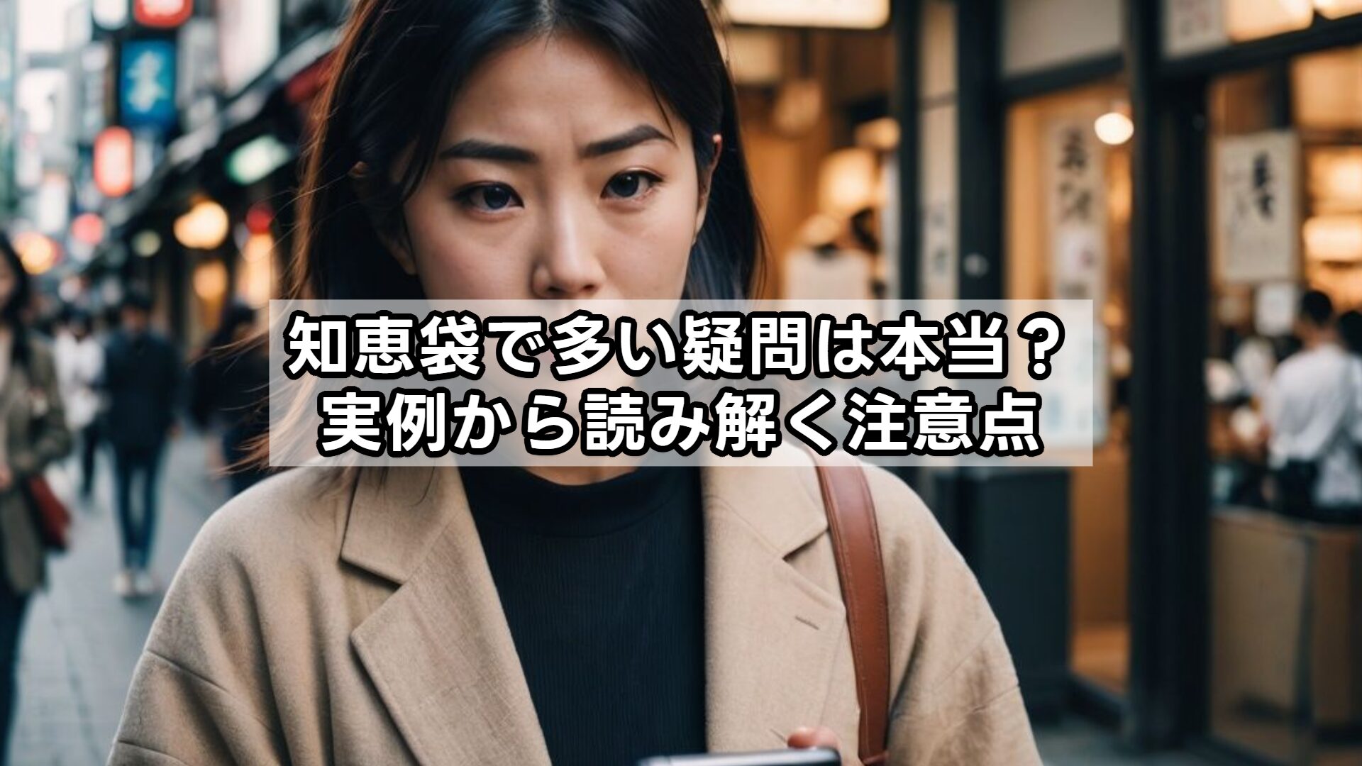 知恵袋で多い疑問は本当？実例から読み解く注意点
