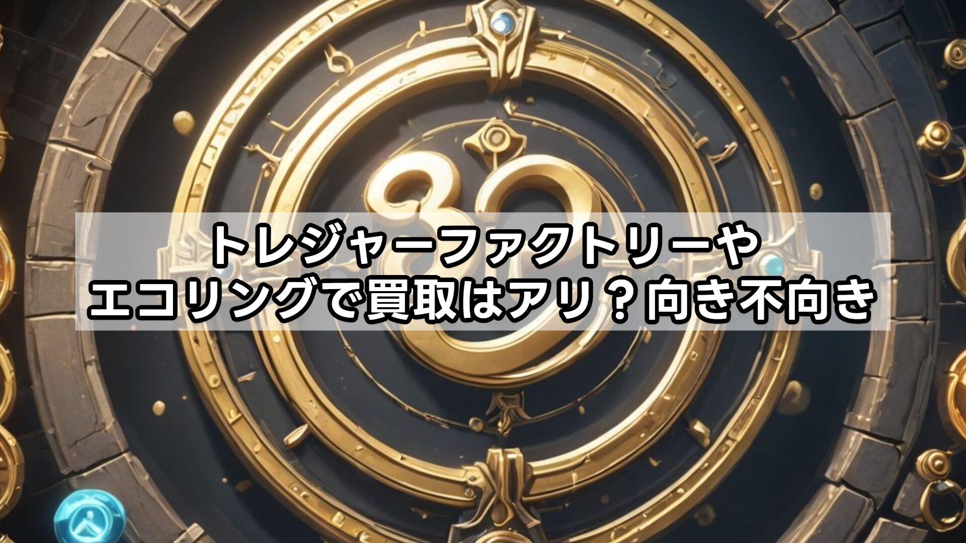 トレジャーファクトリーやエコリングで買取はアリ?向き不向き