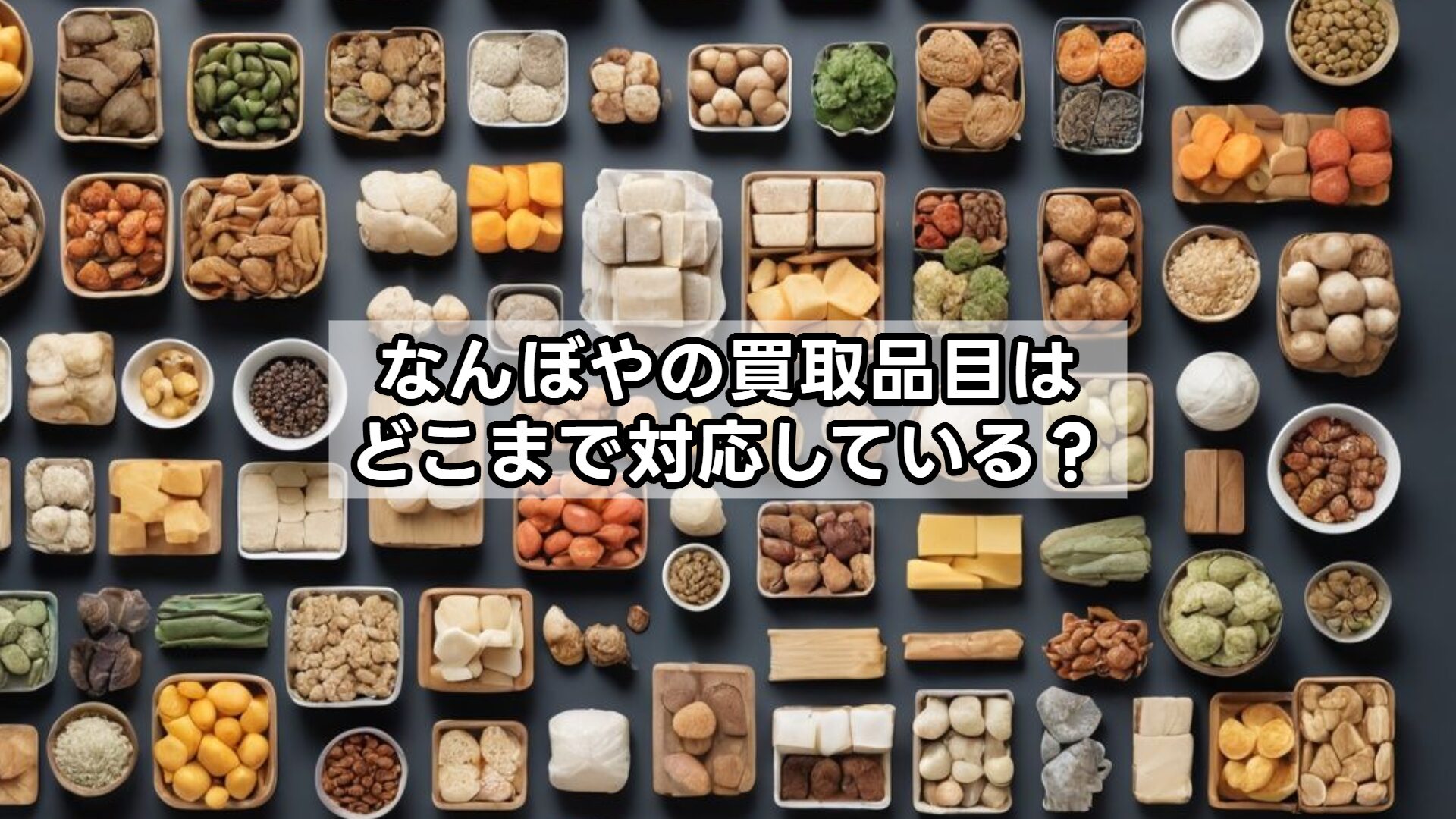 なんぼやの買取品目はどこまで対応している？